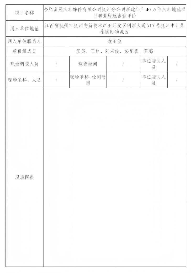 合肥富晟汽車飾件有限公司撫州分公司 2024.11_01(1).jpg