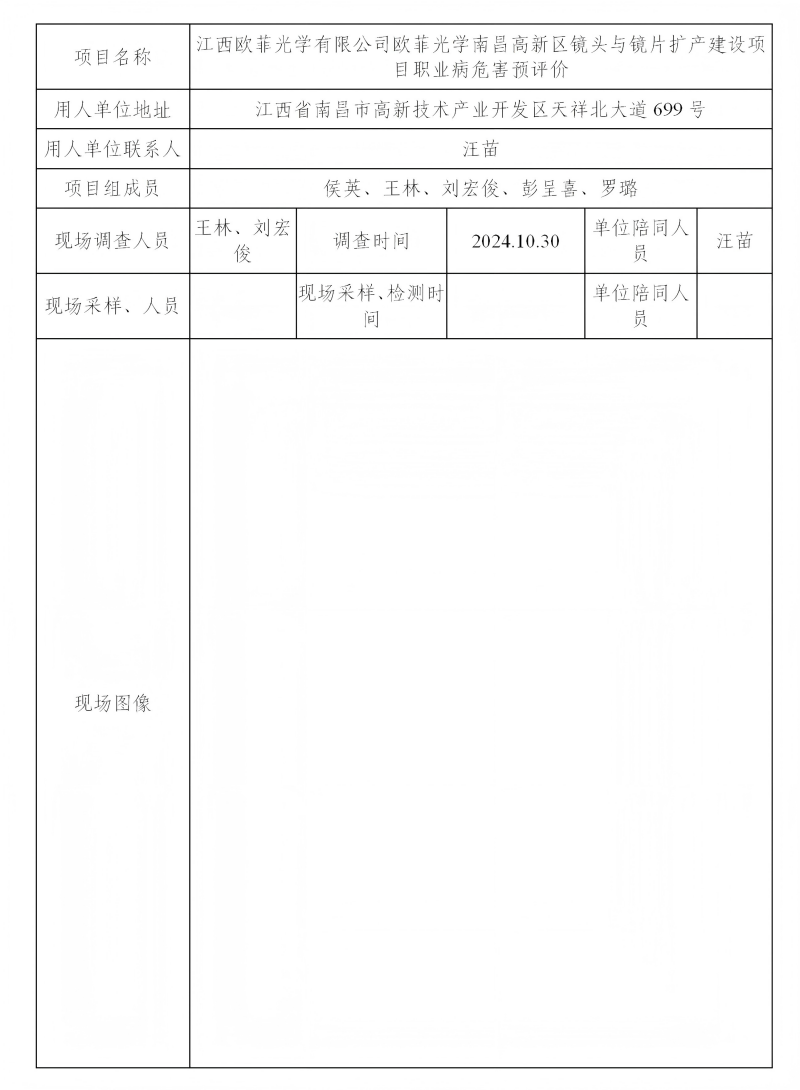江西歐菲光學(xué)有限公司 2024.12_01(1).png
